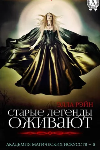 Обложка книги «Старые легенды оживают»