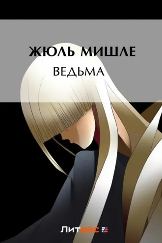 Обложка книги «Ведьма»