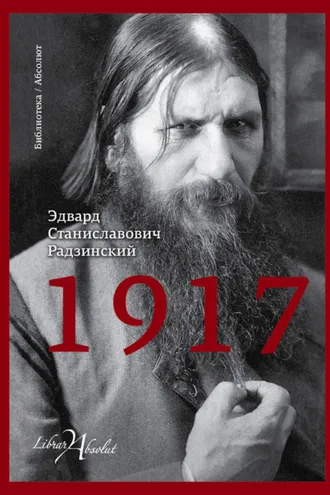 Обложка книги «1917. Российская империя. Падение»