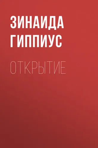 Обложка книги «Открытие»