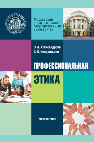 Обложка книги «Профессиональная этика»