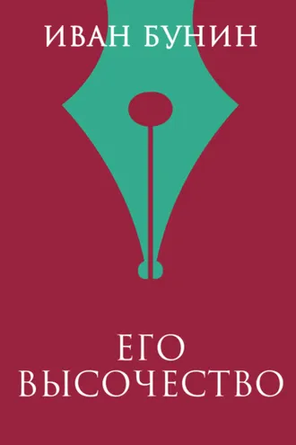 Обложка книги «Его высочество»