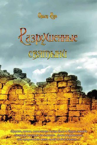 Обложка книги «Разрушенные святыни»