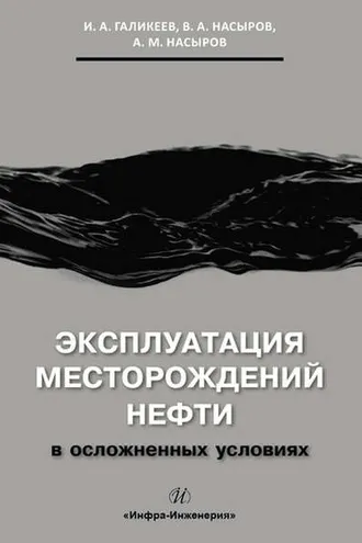 Обложка книги «Эксплуатация месторождений нефти в осложненных условиях»