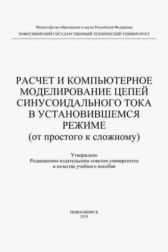 Обложка книги «Расчет и компьютерное моделирование цепей синусоидального тока в установившимся режиме (от простого до сложного)»