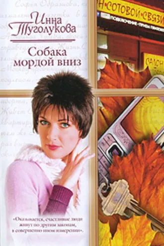 Обложка книги «Собака мордой вниз»