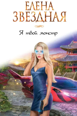 Обложка книги «Я твой монстр»