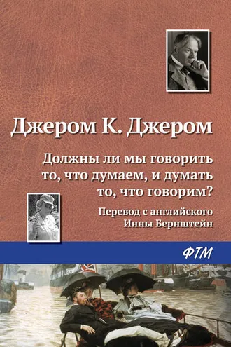 Обложка книги «Должны ли мы говорить то, что думаем, и думать то, что говорим?»