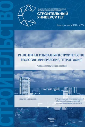 Обложка книги «Инженерные изыскания в строительстве. Геология (минералогия, петрография)»