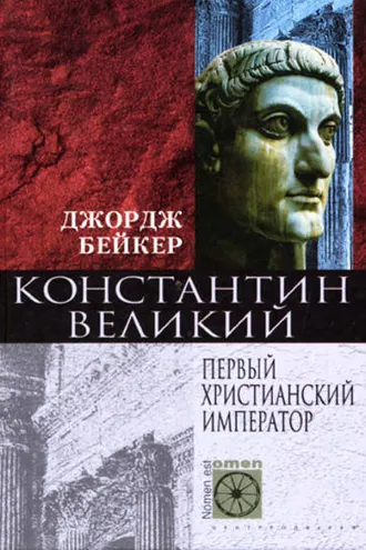 Обложка книги «Константин Великий. Первый христианский император»