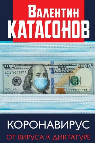 Обложка книги «Коронавирус. От вируса к диктатуре»