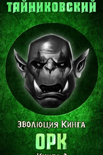 Обложка книги «Орк»