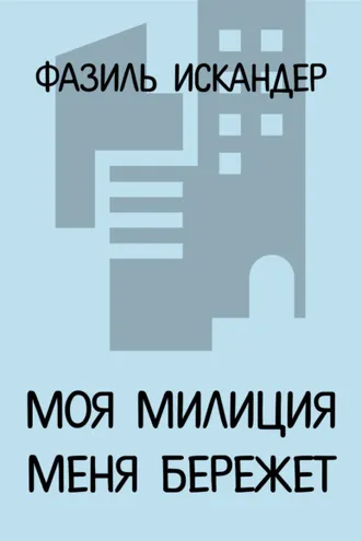 Обложка книги «Моя милиция меня бережет»