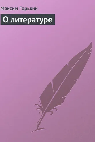 Обложка книги «О литературе»