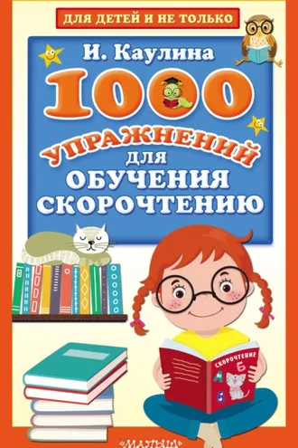 Обложка книги «1000 упражнений для обучения скорочтению»