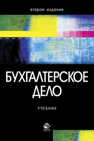 Обложка книги «Бухгалтерское дело»