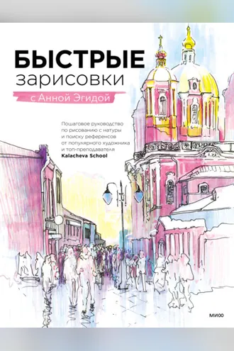 Обложка книги «Быстрые зарисовки с Анной Эгидой»