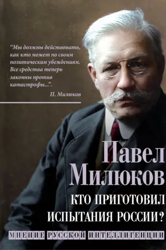 Обложка книги «Кто приготовил испытания России? Мнение русской интеллигенции»