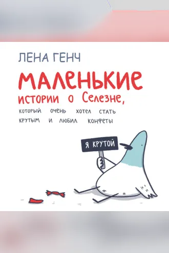 Обложка книги «Маленькие истории о Cелезне, который очень хотел стать крутым и любил конфеты»