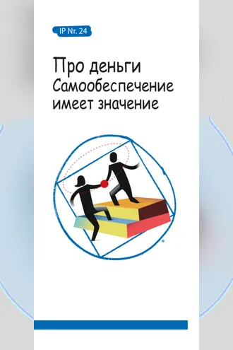 Обложка книги «Про деньги. Самообеспечение имеет значение»