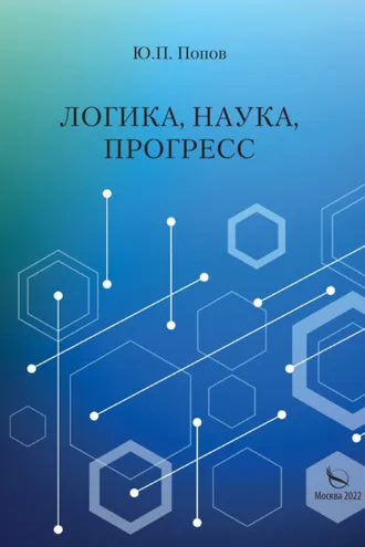 Обложка книги «Логика, наука, прогресс»