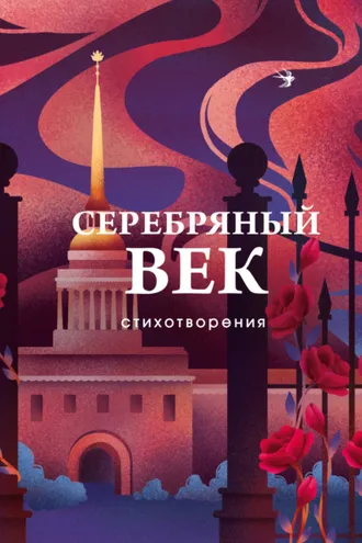 Обложка книги «Серебряный век. Стихотворения»