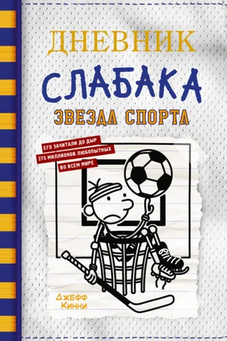 Обложка книги «Дневник слабака. Звезда спорта»