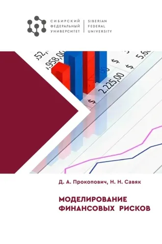 Обложка книги «Моделирование финансовых рисков»