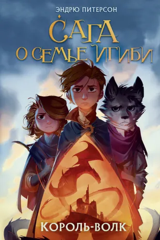 Обложка книги «Король-волк»