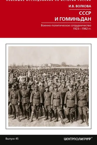 Обложка книги «СССР и Гоминьдан. Военно-политическое сотрудничество. 1923—1942 гг.»