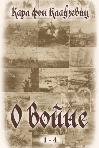 Обложка книги «О войне. Части 1-4»