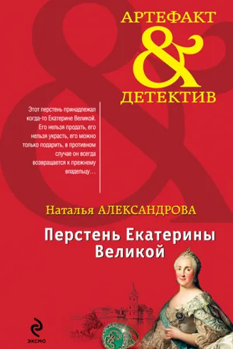 Обложка книги «Перстень Екатерины Великой»