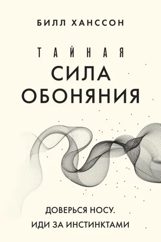 Обложка книги «Тайная сила обоняния. Доверься носу. Иди за инстинктами»