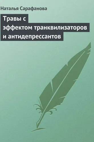 Обложка книги «Травы с эффектом транквилизаторов и антидепрессантов»