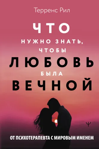 Обложка книги «Что нужно знать, чтобы любовь была вечной»