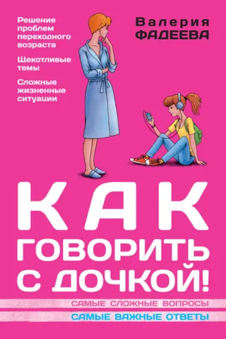 Обложка книги «Как говорить с дочкой! Самые сложные вопросы. Самые важные ответы»