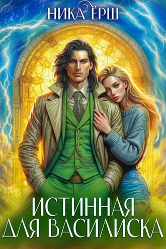 Обложка книги «Истинная для Василиска»