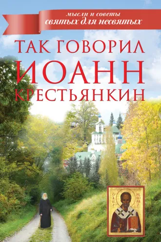 Обложка книги «Так говорил Иоанн Крестьянкин»