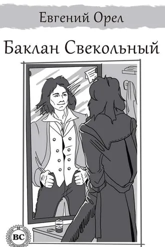 Обложка книги «Баклан Свекольный»