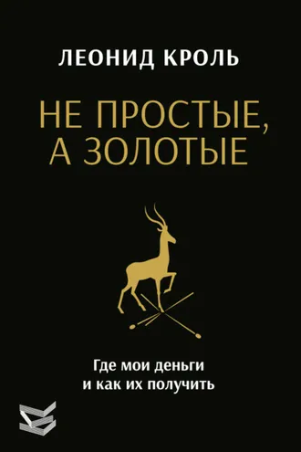Обложка книги «Не простые, а золотые. Где мои деньги и как их получить»