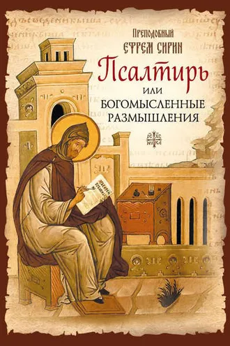 Обложка книги «Псалтирь или Богомысленные размышления»