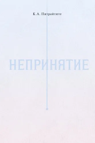 Обложка книги «Непринятие»