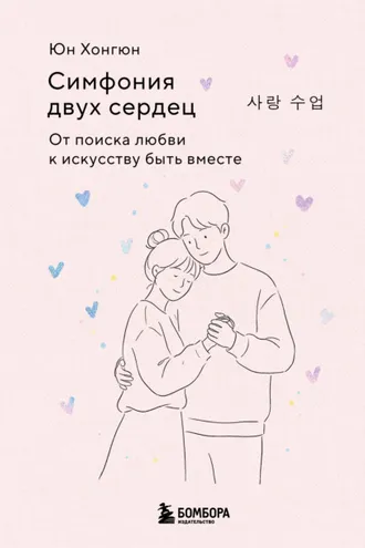 Обложка книги «Симфония двух сердец. От поиска любви к искусству быть вместе»