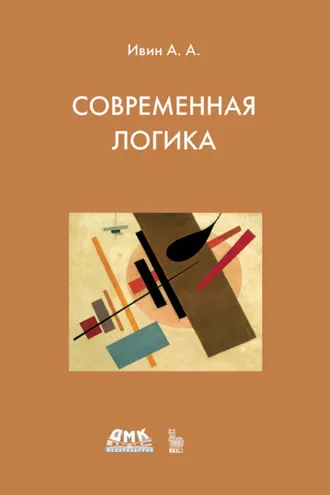 Обложка книги «Современная логика»