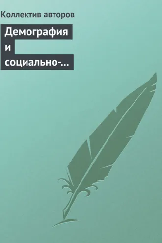Обложка книги «Демография и социально-экономические проблемы народонаселения. Информационно-библиографический бюллетень литературы, изданной в 2011−2012 гг. Выпуск 14»
