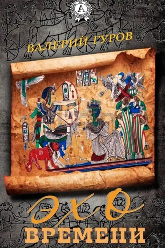 Обложка книги «Эхо времени»