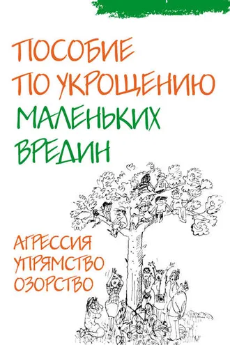 Обложка книги «Пособие по укрощению маленьких вредин. Агрессия. Упрямство. Озорство»
