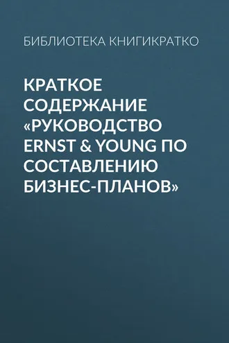 Обложка книги «Краткое содержание «Руководство Ernst & Young по составлению бизнес-планов»»