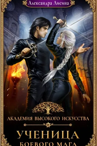 Обложка книги «Ученица боевого мага»