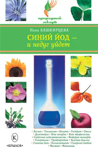 Обложка книги «Синий йод – и недуг уйдет»